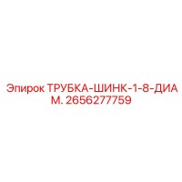 2656277759 ТРУБКА-ШИНК-1-8-ДИАМ. Epiroc
