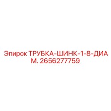 2656277759 ТРУБКА-ШИНК-1-8-ДИАМ. Epiroc