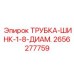 Мелкогабаритная шринк-трубка для электроники буровых машин