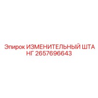 2657696643 ИЗМЕНИТЕЛЬНЫЙ ШТАНГ Epiroc