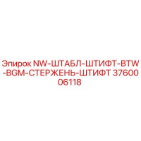 3760006118 NW-ШТАБЛ-ШТИФТ-BTW-BGM-СТЕРЖЕНЬ-ШТИФТ Epiroc