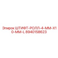 8940158623 ШТИФТ-РОЛЛ-4-ММ-X10-ММ-L Epiroc