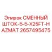 Фото сменного штока 2657495475 Epiroc для опасных сред