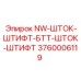 3760006119 NW-ШТОК-ШТИФТ-БТТ-ШТОК-ШТИФТ Epiroc