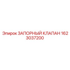 1623037200 ЗАПОРНЫЙ КЛАПАН Epiroc