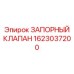 Электромагнитный запорный клапан 1623037200 Epiroc с керамическими уплотнениями