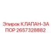 Шаровый запорный клапан 2657328882 Epiroc