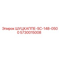 5730015008 ШУЦКАППЕ-SC-148-0500 Epiroc