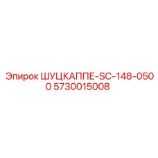 5730015008 ШУЦКАППЕ-SC-148-0500 Epiroc