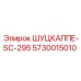 5730015010 ШУЦКАППЕ-SC-295 Epiroc