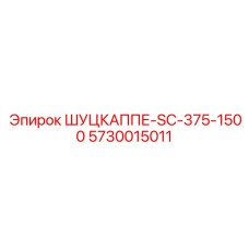 5730015011 ШУЦКАППЕ-SC-375-1500 Epiroc