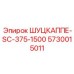 5730015011 ШУЦКАППЕ-SC-375-1500 Epiroc