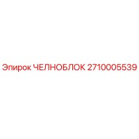 2710005539 ЧЕЛНОБЛОК Epiroc