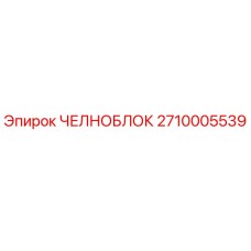 2710005539 ЧЕЛНОБЛОК Epiroc