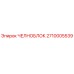 2710005539 ЧЕЛНОБЛОК Epiroc