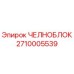 2710005539 ЧЕЛНОБЛОК Epiroc