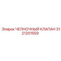 3121201559 ЧЕЛНОЧНЫЙ КЛАПАН Epiroc