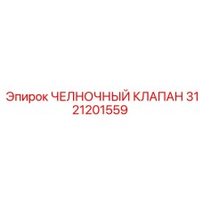 3121201559 ЧЕЛНОЧНЫЙ КЛАПАН Epiroc