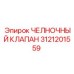 3121201559 ЧЕЛНОЧНЫЙ КЛАПАН Epiroc