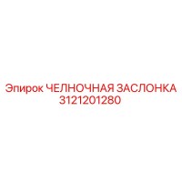 3121201280 ЧЕЛНОЧНАЯ ЗАСЛОНКА Epiroc