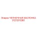 3121201280 ЧЕЛНОЧНАЯ ЗАСЛОНКА Epiroc