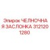 3121201280 ЧЕЛНОЧНАЯ ЗАСЛОНКА Epiroc