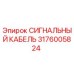 3176005824 СИГНАЛЬНЫЙ КАБЕЛЬ Эпирок
