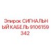 9106159342 СИГНАЛЬНЫЙ КАБЕЛЬ Epiroc