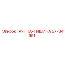 57784951 ГРУППА-ТИШИНА Epiroc