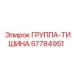 57784951 ГРУППА-ТИШИНА Epiroc