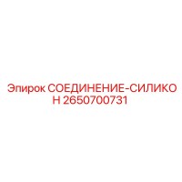 2650700731 СОЕДИНЕНИЕ-СИЛИКОН Epiroc