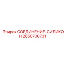 2650700731 СОЕДИНЕНИЕ-СИЛИКОН Epiroc