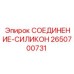 2650700731 СОЕДИНЕНИЕ-СИЛИКОН Epiroc