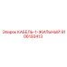 9106193413 КАБЕЛЬ-1-ЖИЛЬНЫЙ Epiroc