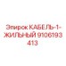 9106193413 КАБЕЛЬ-1-ЖИЛЬНЫЙ Epiroc