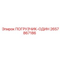 2657867186 ПОГРУЗЧИК-ОДИН Epiroc