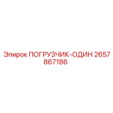 2657867186 ПОГРУЗЧИК-ОДИН Epiroc
