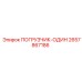 2657867186 ПОГРУЗЧИК-ОДИН Epiroc