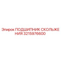 3215976600 ПОДШИПНИК СКОЛЬЖЕНИЯ Epiroc