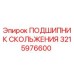 3215976600 ПОДШИПНИК СКОЛЬЖЕНИЯ Epiroc