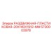 5730003978 РАЗДВИЖНАЯ-ПЛАСТИКОВАЯ-20X140X1912-MM Epiroc