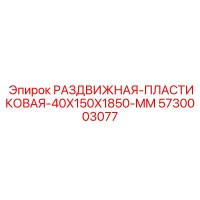 5730003077 РАЗДВИЖНАЯ-ПЛАСТИКОВАЯ-40X150X1850-MM Epiroc