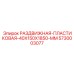 5730003077 РАЗДВИЖНАЯ-ПЛАСТИКОВАЯ-40X150X1850-MM Epiroc