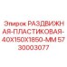 5730003077 РАЗДВИЖНАЯ-ПЛАСТИКОВАЯ-40X150X1850-MM Epiroc