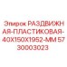 5730003023 РАЗДВИЖНАЯ-ПЛАСТИКОВАЯ-40X150X1952-MM Epiroc