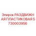 5730003956 РАЗДВИЖНАЯ ПЛАСТИКОВАЯ Epiroc