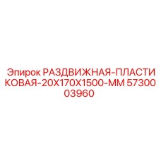 5730003960 РАЗДВИЖНАЯ-ПЛАСТИКОВАЯ-20X170X1500-MM Epiroc