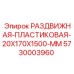5730003960 РАЗДВИЖНАЯ-ПЛАСТИКОВАЯ-20X170X1500-MM Epiroc