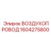 1604275800 ВОЗДУХОПРОВОД Epiroc