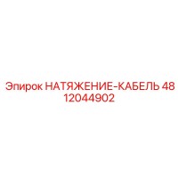 4812044902 НАТЯЖЕНИЕ-КАБЕЛЬ Epiroc